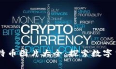 高清区块链比特币图片大全：探索数字货币的视