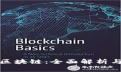 完美世界区块链：全面解析与最新动态