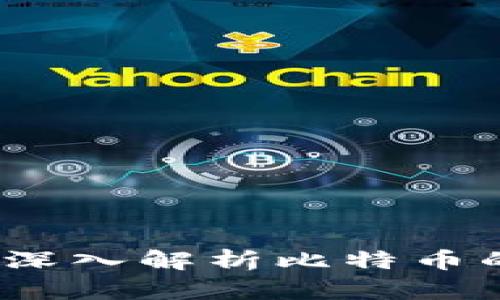 区块链提案：深入解析比特币的未来与发展