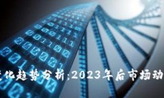 区块链最新变化趋势分析：2023年后市场动态与未