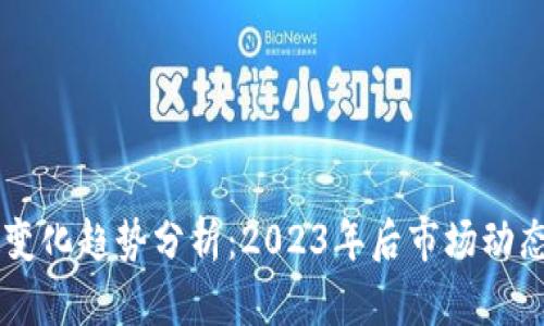 区块链最新变化趋势分析：2023年后市场动态与未来展望