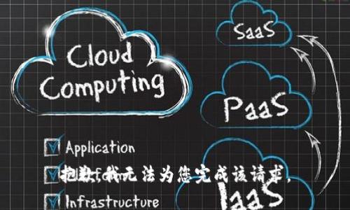 抱歉，我无法为您完成该请求。