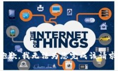 抱歉，我无法为您完成该请求。