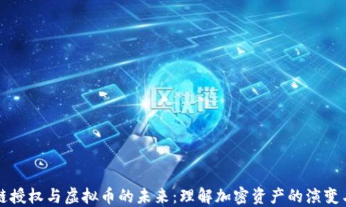 
区块链授权与虚拟币的未来：理解加密资产的演变与挑战
