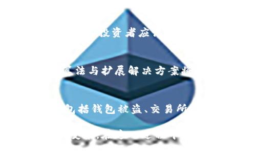 biaoiti深入探讨区块链与数字币的关系及其未来发展/biaoiti
区块链, 数字币, 加密货币, 去中心化/guanjianci

在当今金融科技发展的浪潮中，区块链和数字币被广泛讨论，但很多人对二者之间的关系仍存在模糊理解。区块链是支撑数字币（尤其是加密货币）的底层技术，而数字币则是利用这一技术进行交易的货币形式。本文将全面深入地探讨区块链和数字币的关系，以及它们对于未来经济、金融体系的影响。

区块链的基本概念
区块链是一种去中心化的分布式账本技术，最初被广泛应用于比特币等数字货币的交易记录中。它是由一系列按时间顺序连接的“区块”组成，每个区块中包含一组交易信息。通过密码学和网络节点的共识机制，区块链保证了数据的不变性与透明度，以及交易的安全性。

由于区块链的去中心化特性，数据不再由单一机构管理，而是分散保存在参与网络的每一个节点上。这使得系统更为安全，降低了被篡改或攻击的风险。此外，区块链技术还具有不可篡改、公开透明和可追溯的特点，这为数字币的交易提供了坚实的基础。

数字币的定义与种类
数字币是指在数字环境中存在、依赖计算机技术并用于交易的货币形式。它们通常基于区块链技术，利用密码学方法确保交易安全。数字币的种类繁多，最为知名的包括比特币、以太坊、瑞波币和莱特币等。

比特币是第一个也是最有影响力的数字货币，由一个化名为中本聪的程序员在2009年发布。其核心特点是去中心化和有限供应，最多只能铸造2100万个比特币。以太坊是第二大数字货币，它不仅是一种货币，还允许开发者在其区块链上创建智能合约和去中心化应用（DApp）。

区块链与数字币的深度关联
区块链和数字币之间的关系密不可分。区块链技术为数字币的发行、交易和存储提供了基础设施，而数字币则是区块链技术在经济领域的实际应用。在数字币交易中，区块链确保了交易的透明性和安全性，因为每一笔交易都会被记录在区块链上，任何人都可以查看这笔交易的发生情况。

同时，区块链还通过去中心化的特性，减少了交易成本，消除了对中介机构的需求。传统金融系统通常需要银行或金融机构进行验证和处理，而使用区块链技术的数字币交易则可以直接在用户之间进行，大大提高了交易效率。

区块链和数字币的未来发展方向
随着技术的进步和政策的完善，区块链和数字币的未来将呈现出更为广阔的发展前景。值得注意的是，仍然存在一系列的挑战，包括监管合规性、技术安全性和用户接受度等。

首先，监管政策的制定至关重要。目前，不同国家对数字币的监管态度各异，一些国家积极拥抱数字资产，另一些国家则采取禁令措施。随着数字币日益获得认可，业内呼吁各国建立统一的监管框架，以支持创新并保护消费者。

其次，技术安全性是一个令人关注的问题。尽管区块链技术本身具有较高的安全性，但相关的交易所、钱包及其他应用仍然可能成为黑客攻击的目标。因此，行业的安全标准化亟待建立，以减少用户面临的风险。

常见问题解答

问题一：区块链与数字币的技术原理有哪些不同？
尽管区块链和数字币密切相关，它们在技术原理上却有显著差异。区块链是一种技术架构，主要用于数据的存储与共享，而数字币是区块链技术的一个应用领域，主要用于经济交易。区块链通过分布式共识机制实现数据验证和记录，而数字币在该基础设施上进行流通，具体交易过程则依赖于区块链的技术机制进行验证。

问题二：为什么区块链是数字币的基础？
区块链的去中心化特性和安全机制为数字币提供了信任基础。在传统金融体系中，交易的安全和验证依赖中央银行等中介机构。而在区块链中，每一笔交易由网络中的多数节点进行验证，降低了被篡改的风险，提高了透明度。此外，区块链的不可篡改性确保了每一笔交易记录的真实性，使得用户对数字币的使用愈加信赖。

问题三：区块链和数字币在金融领域的应用前景如何？
区块链和数字币在金融领域的应用前景非常广阔。许多金融机构正在探索如何将区块链技术应用于跨境支付、清算与结算等场景，以提高效率并降低成本。而数字币的兴起也推动了金融创新，许多新型金融产品与服务層见叠出，如去中心化金融（DeFi）和中央银行数字货币（CBDC）。这些趋势表明，区块链与数字币的结合将为金融领域带来深刻变革。

问题四：如何选择合适的数字币进行投资？
投资数字币需要谨慎考量多个因素。首先，选择知名度高的数字币，如比特币与以太坊等，它们具备较强的流动性和安全性。其次，研究数字币的技术背景、团队实力以及市场前景。另外，投资者应该保持审慎，制定合理的投资策略，避免因市场波动造成重大损失。建议在投资前进行充分的研究与评估，关注数字币市场的发展动态。

问题五：数字币的未来会受到怎样的影响？
数字币的未来将受到多方面的影响。首先，政策环境将起到关键作用，许多国家正在制定相应的监管框架，以促进行业健康发展。其次，技术进步也将推动数字币的发展，新的共识算法与扩展解决方案将提高区块链的性能，支持更多的使用场景。此外，用户的接受度和市场需求也是影响数字币未来的重要因素，只有当公众认同并广泛使用数字币时，其价值才能真正体现。

问题六：区块链与数字币之间的投资风险有哪些？
投资区块链与数字币伴随着诸多风险，包括市场波动性风险、技术风险及监管风险。市场波动性风险主要体现在数字币价格的剧烈波动，可能导致投资者无法及时止损。技术风险包括钱包被盗、交易所破产等，这需要投资者增强自身的安全意识。最后，监管风险则指由于政策变更导致的市场不确定性，投资者应密切关注相关法律法规的动态，以规避潜在的法律责任和财务损失。

综上所述，区块链与数字币的关系如同树木与果实，技术是土壤，数字币则是结出的果实。随着技术的不断演进和市场的不断发展，它们将继续相互作用，推动整个经济金融体系的变革。在这一过程中，理解二者之间的关系，对于投资者、开发者乃至政策制定者，都显得尤为重要。