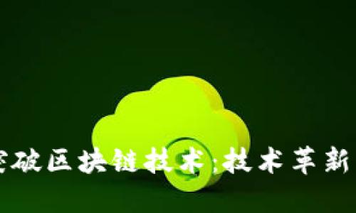 我国最新突破区块链技术：技术革新与未来展望