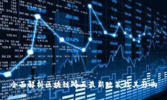 全面解析区块链矫正最新政策及其影响