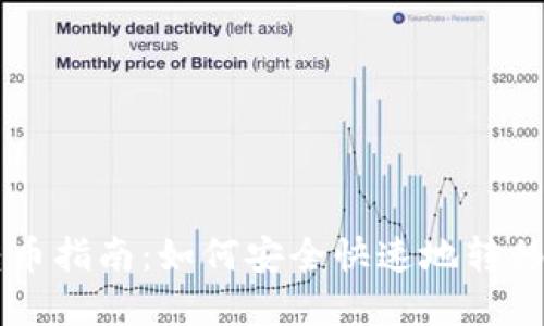 区块链转币指南：如何安全快速地转移数字资产