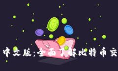 比特币区块链浏览器中文版：全面了解比特币交