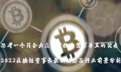 思考一个符合大众用户搜索需求并且的优质2023区