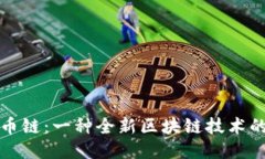 原子币链：一种全新区块链技术的探讨