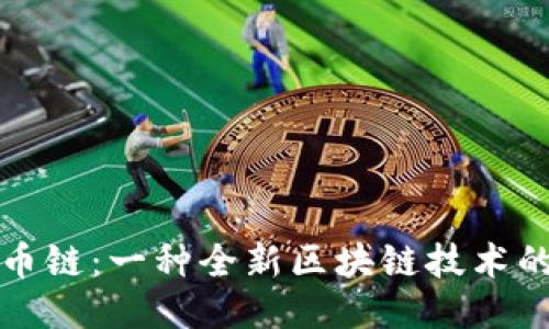 原子币链：一种全新区块链技术的探讨