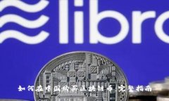 如何在中国购买区块链币：完整指南