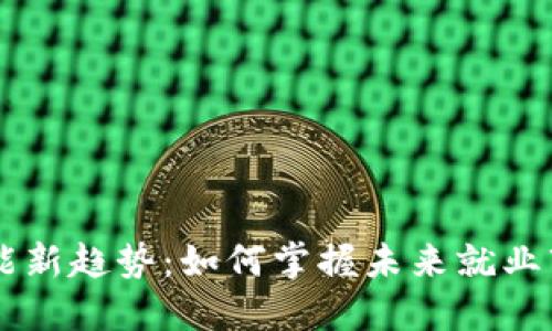 区块链职业技能新趋势：如何掌握未来就业市场的关键能力