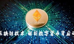 比特币与区块链技术：解析数字货币背后的核心