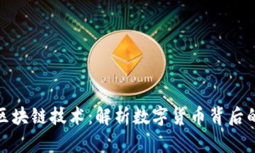 比特币与区块链技术：解析数字货币背后的核心科技