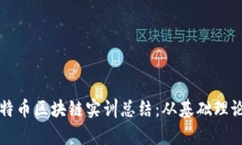 全面解析比特币区块链实训总结：从基础理论到实践应用