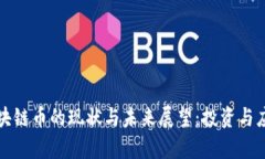 全球区块链币的现状与未来展望：投资与应用分