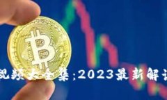 区块链洗牌视频大全集：2023最新解读与实用指南