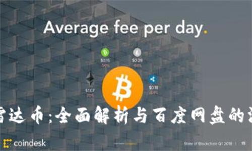 区块链雷达币：全面解析与百度网盘的深度结合