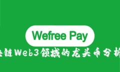 2023年区块链Web3领域的龙头币分析与发展趋势