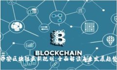 静安区块链最新规划：全面解读未来发展趋势