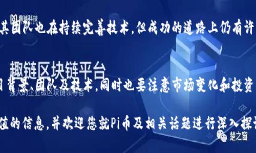 了解Pi币：探索区块链3.0的潜力与未来

Pi币, 区块链3.0, 数字货币, 分布式网络/guanjianci

随着区块链技术的不断发展，越来越多的新兴数字货币和项目应运而生。其中，Pi币作为一款全新的数字货币，受到了广泛关注和讨论。有人称其为“区块链3.0”的代表之一，那么Pi币究竟属于区块链3.0吗？本篇文章将深入探讨Pi币的特性、背景，以及它在区块链发展历程中的位置，并解答一些相关的疑问。

一、什么是区块链3.0？
区块链技术的演进分为几个重要阶段：区块链1.0、区块链2.0和区块链3.0。区块链1.0主要是比特币等数字货币，强调的是去中心化的数字支付；区块链2.0则引入了智能合约，代表性项目如以太坊，使得区块链能够支持更多的应用场景和复杂的操作。

而区块链3.0则是在前两者的基础上，整合了人工智能、物联网、大数据等技术，旨在提高区块链技术的应用范围和效率，同时解决一些可扩展性、用户体验和隐私保护等方面的问题。区块链3.0还关注于实现更加友好的用户界面，支持大规模的商业应用，并促进区块链技术的普及。

二、Pi币的背景与特点
Pi币于2019年正式上线，由斯坦福大学的博士生团队发起。Pi币的主要目标是让普通用户能够轻松挖掘数字货币，而不是依靠高端设备和复杂的计算能力。通过手机应用，任何人都可以参与到Pi币的挖掘中来，这降低了用户参与的门槛。

Pi币采用了独特的共识机制——“星际共识”，不同于传统区块链的工作量证明和权益证明机制。该机制强调社交网络效应和用户信誉，旨在构建一个以用户为中心的去中心化经济体。这一特点也使得Pi币在某种程度上与区块链3.0的理念不谋而合，试图推动技术的普及和用户的广泛参与。

三、Pi币是否属于区块链3.0？
从技术层面来看，Pi币确实可以被视为区块链3.0的一个实例。其试图结合现代科技，如用户友好的挖掘方式和新颖的共识机制，来解决传统区块链所面临的问题。此外，Pi币还致力于社区的建设和用户的参与，让更多的普通人能够接触并理解区块链和数字货币。

然而，值得注意的是，Pi币目前还处于测试阶段，暂未真正落地应用。在未来，它是否能顺利完成从测试到实际应用的转变，将决定它是否能真正成为区块链3.0的一部分。

四、如何挖掘Pi币？
与传统数字货币挖掘方法不同，Pi币的挖掘十分简单且用户友好。用户只需要在手机上下载Pi币的应用，创建账户后即可开始挖掘。用户可以通过每天登录和点击“挖掘”按键来获取Pi币，过程无需担心耗电、耗时的问题。

此外，Pi币还鼓励用户邀请其他人加入，通过社交网络扩展Pi币的社区。当用户邀请朋友成功注册后，邀请者和被邀请者都会获得一定数量的奖励。这样的机制促进了Pi币在用户之间的传播和发展。

五、Pi币的未来发展方向
尽管Pi币当前还在测试阶段，但其团队已表明将推动其向真正的商业应用发展。未来，Pi币可能会与线上商家合作，实现真实环境下的交易，同时考虑到用户的体验和隐私保护。此外，团队还计划进一步完善其技术算法，以提升其安全性和可扩展性。

如果Pi币能够实现稳定的生态系统和广泛的应用，它将具有极大的市场潜力。这也将意味着区块链3.0在用户化和实际应用方面的一次成功实践。

六、Pi币对区块链生态的影响
Pi币的出现为区块链生态增添了新的活力。通过降低参与的门槛，让普通用户也能体验到数字货币和区块链的魅力，Pi币有可能会吸引更多人加入到区块链的世界中。它的社交性和用户参与机制也为其他项目提供了借鉴。

当然，Pi币的未来仍然具有不确定性。其能否在实际应用中获得成功以及是否能在激烈的市场竞争中站稳脚跟，还需时间的检验。然而，Pi币展现出的愿景和创新思维使其在现今的区块链项目中脱颖而出，为我们理解和探索区块链的未来提供了重要的一环。

七、常见问题解答

h4问题一：Pi币的挖掘如何保证安全性？/h4
安全性是数字货币的重要问题之一，尤其是在挖掘和存储时要防止黑客攻击和诈骗。Pi币采取多种措施来保护用户安全。首先，用户在注册时需通过验证，确保账户的唯一性和真实性。其次，Pi币使用了区块链技术来确保交易的透明性和不可篡改性。此外，用户在参与社交网络时，应保持警惕，不随便泄露账户信息，以降低风险。

h4问题二：Pi币和其他数字货币的主要区别是什么？/h4
Pi币最大的区别在于它的挖掘方式和目标用户群。传统的数字货币挖掘通常需要高性能的硬件设备和大量的电力，而Pi币则可以通过手机上的应用轻松挖掘。它的目标是普及区块链技术，让更多普通人参与，而非专属高端用户。此外，Pi币的独特共识机制，也使其在处理交易时更加关注用户信誉和社交关系。

h4问题三：Pi币的市场价值如何？/h4
目前，Pi币尚未在主流交易所上市，因此时尚无法确定其准确的市场价值。然而，Pi币的社区正在不断扩大，用户基数的增长可能会为其未来的市场表现奠定基础。一旦经过充分测试并成功推出到市场，其价值将取决于社区的接受程度、实际应用场景的落地以及整体市场环境。

h4问题四：如何更好地参与Pi币生态？/h4
要更好地参与Pi币生态，用户可以积极邀请朋友加入，并参与社区讨论，分享使用心得和经验。用户还可以关注Pi币的官方渠道，接收最新动态和更新。同时，可以考虑参与测试和反馈，以帮助团队改进产品，提高用户体验。在参与的过程中，用户还应具备一定的风险意识，做好个人信息保护。

h4问题五：Pi币的未来前景如何？/h4
Pi币的未来前景取决于多个因素，包括技术的成熟度、用户增长情况、市场环境以及应用场景的开发。目前，Pi币取得了一定的用户基础，且其团队也在持续完善技术。但成功的道路上仍有许多挑战，如市场竞争、技术架构的等。因此，需密切关注其未来的发展动态。

h4问题六：是否应该投资Pi币？/h4
对于投资Pi币的问题，用户需要谨慎考虑。由于Pi币尚未上市，且目前还处于测试阶段，因此存在一定的风险。潜在的投资者应充分了解项目背景、团队及技术，同时也要注意市场变化和投资风险。适度参与与了解会是较为稳妥的选择，避免盲目跟风行为，保持理智的投资心态。

综上所述，Pi币作为一款新兴数字货币，尽管在技术和应用上有着区块链3.0的潜质，但其未来的发展仍需观察。希望本文能为您提供有价值的信息，并欢迎您就Pi币及相关话题进行深入探讨。