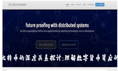 区块链与比特币的深度关系探讨：理解数字货币背后的技术创新