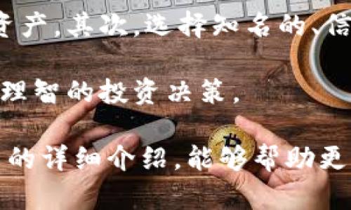 区块链比特币是不是传销？深入解析与公众误解

区块链,比特币,传销,投资/guanjianci

区块链和比特币自2009年问世以来，已经吸引了相当多的关注。然而，伴随着这种新兴技术和数字货币的流行，也出现了许多质疑与误解，其中一个最常见的疑问就是“区块链比特币是不是传销？” 

为了更全面地解答这个问题，我们将详细分析区块链的基本概念、比特币的运作原理、传销的特征以及比特币与传销的区别。此外，我们将探讨一些常见的误解，以帮助大家更好地理解这个话题。

区块链的基本概念

区块链是一种去中心化的分布式账本技术，最早由中本聪在比特币白皮书中提出。它通过一系列的“区块”将数据串联在一起，每个区块包含若干交易记录，并通过密码学方法确保数据的不可篡改性和透明性。区块链有几个关键特性，包括去中心化、透明性、可靠性和安全性，这些特性使得它在金融、物流、医疗等多个领域都有着广泛的应用潜力。

比特币的运作原理

比特币是建立在区块链技术之上的一种数字货币。用户可以通过“挖矿”来生成比特币，挖矿过程是通过高性能计算机解决复杂的数学问题来验证交易，并将其记录在区块链上。每当一笔交易被确认并记录到区块链后，相应的比特币就会被释放给矿工作为奖励。

比特币的总量是有限的，最多只能有2100万个比特币，这种稀缺性使得比特币在许多人看来具备投资价值。此外，比特币的交易是点对点的，不需要中介机构的介入，这种去中心化的特性也是比特币区别于传统的货币体系的重要因素。

传销的特征

传销是一种通过拉人头来获取利益的商业模式，通常特征包括：要求参与者购买一定数量的产品或服务，鼓励参与者招募新成员，并根据招募的新成员的表现来支付佣金。传销的可持续性通常建立在不断增加的新成员的基础上，而实际上参与者的收益大多来自新成员的投入，而不是实际的产品销售。

比特币与传销的区别

比特币与传销有一些明显的区别。首先，比特币是一种真实的资产，有着内在的价值和功能，不同于传销中常见的那些无法实现的高额回报承诺。其次，比特币的交易是自愿的，用户可以根据自己的意愿进行投资，而在传销中，参与者往往面临强制拉人头的压力。此外，比特币的价格波动是市场决定的，而传销的很多收益是依靠不断增加的新参与者来维持的。

公众对比特币的误解

正如我们前面提到的，许多人对比特币存在误解。首先，一些人误认为比特币本身就是一个传销项目，而忽视了它背后的技术和价值。其次，在缺乏足够了解的情况下，部分人可能会因为一些虚假宣传而受到误导，认为只要投资比特币就能轻松获利。实际上，投资涉及风险，而比特币的价格波动可能会给投资者带来损失。

可能相关的问题及详细解答

将进一步探讨与区块链和比特币相关的常见问题：

1. 什么是区块链技术？
2. 比特币为何会受到投资者的青睐？
3. 如何安全地投资比特币？
4. 传销和合法的网络营销有何不同？
5. 比特币的未来发展趋势如何？
6. 应该如何辨别比特币投资中的骗局？

1. 什么是区块链技术？

区块链技术是一种去中心化的分布式数据库技术。它的核心是一个由多个节点共同维护的账本，通过密码学技术保证数据的安全性和完整性。当一笔交易发生时，相关数据会被记录在一个块中，并通过网络传递给所有参与者。每当一个块被确认并添加到链上，所有节点就会更新账本，确保信息的透明性和一致性。区块链的设计使得篡改数据变得极为困难，从而增强了数据的安全性。

区块链技术的应用已经不局限于金融领域，还扩展到了供应链管理、身份验证、知识产权保护等多个领域。由于其透明性和不能篡改的特性，区块链被认为是解决信任问题的一种有效工具。此外，区块链还可以通过智能合约实现自动化的交易和协议，进一步提升了效率。

2. 比特币为何会受到投资者的青睐？

比特币受欢迎的原因主要可以归结为几个方面。首先，比特币具有稀缺性，最大限制在2100万个，这使得它在某种程度上与黄金等贵金属有相似的价值特性。其次，随着对比特币和区块链技术的认识加深，越来越多的企业和个人开始愿意接受比特币作为支付手段，这进一步增强了其市场需求。

另外，比特币的去中心化特性使得它不受单一国家或金融机构的控制，许多人认为这是一种避免货币贬值和金融危机的投资方式。最后，媒体报道和名人的投资也在某种程度上推高了比特币的关注度，吸引了不少新投资者加入。

3. 如何安全地投资比特币？

投资比特币的安全性是每个投资者必须重视的问题。首先，选择一个信誉良好的交易平台是投资比特币的第一步。在交易所购买比特币后，建议将其转移到个人钱包中，以减少潜在的安全风险。其次，投资者应该了解比特币的市场波动性，制定符合自己风险承受能力的投资策略，切忌盲目跟风。

此外，定期备份个人钱包信息，并启用双重认证等安全措施，可以有效保护自己的资产。对于大额投资，不妨分批购买，避免一次性投资带来的风险。在投资之前，深入了解比特币及其市场动态，可以帮助投资者做出更明智的决策。

4. 传销和合法的网络营销有何不同？

传销与合法的网络营销的关键区别在于盈利模式和对参与者的要求。传销一般要求参与者不断招募新成员，并从新成员的投资中获取收益，而合法的网络营销则更侧重于产品销量和服务质量。合法的网络营销往往是基于产品或服务的实际销售，而传销则通常依赖于不断增加的新成员来维持收益。

合法的投资者往往是通过产品或服务的推广来获取收益，而不是仅仅依赖于拉人头。对于有意参与网络营销的人员而言，选择那些有良好声誉的公司，可以降低投入风险，提升实际收益的可能性。

5. 比特币的未来发展趋势如何？

比特币的未来发展趋势一直是投资者关注的焦点。随着区块链技术的不断成熟和应用场景的不断拓展，比特币的市场潜力被普遍看好。越来越多的企业和平台开始接受比特币作为支付方式，推动了其实用性的发展。

此外，政府和监管机构对加密货币市场的监管力度日益加大，这既是对市场发展的促进，也是为了保护投资者的权益。未来，比特币有望在合规的环境中发展，成为一种实际可用的货币与资产。同时，随着各种新技术的出现，比如侧链、闪电网络等，比特币的交易效率与安全性有望得到进一步提升。

6. 应该如何辨别比特币投资中的骗局？

为了避免陷入比特币投资的骗局，投资者需要提高警惕，谨慎核实信息。首先，要警惕那些承诺快速财富或高额回报的项目，真正的投资往往伴随着风险，无论是虚拟货币还是传统资产。其次，选择知名的、信誉良好的交易平台进行交易，减少遭遇诈骗的风险。

同时，关注社交媒体和论坛上的讨论，了解其他投资者的经验与警示，可以帮助识别潜在的骗局。在投资之前，务必对项目进行全面的研究与验证，不轻信他人的推荐与宣传，以做出理智的投资决策。

总结而言，不同于传销性质的骗局，比特币作为一种资产具备其内在价值和市场需求。正确理解比特币及其背后技术的基本知识，对公众及投资者来说是至关重要的。希望通过此文的详细介绍，能够帮助更多的人正确看待区块链与比特币，并做出明智的投资决策。