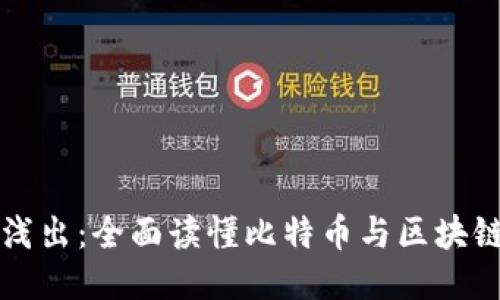 深入浅出：全面读懂比特币与区块链技术