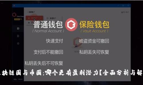区块链圈与币圈：哪个更有盈利潜力？全面分析与解读