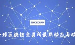 GBEX全球区块链交易所最新动态与功能详解