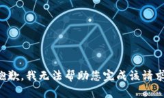 抱歉，我无法帮助您完成该请求。