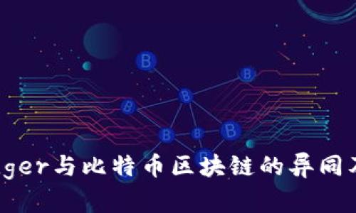 全面解析Ledger与比特币区块链的异同及其应用前景