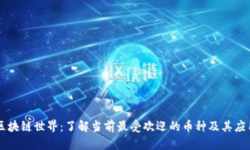 区块链世界：了解当前最受欢迎的币种及其应用