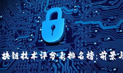 2023年区块链技术评分表排名榜：前景与投资机会