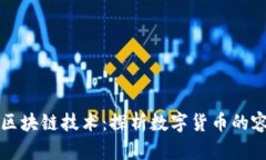 比特币与区块链技术：探析数字货币的容量与未