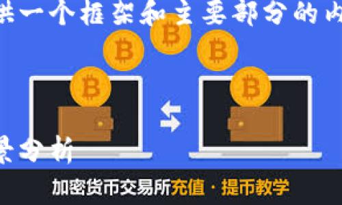 由于生成的内容非常庞大，我将提供一个框架和主要部分的内容，您可以根据这个框架进行扩展。

以下是您所需的内容：

以太坊区块链合并：最新消息与前景分析