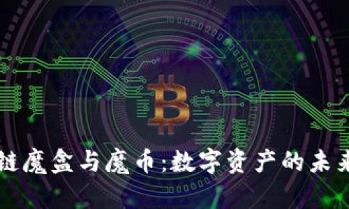 区块链魔盒与魔币：数字资产的未来探索