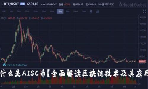 什么是AISC币？全面解读区块链技术及其应用