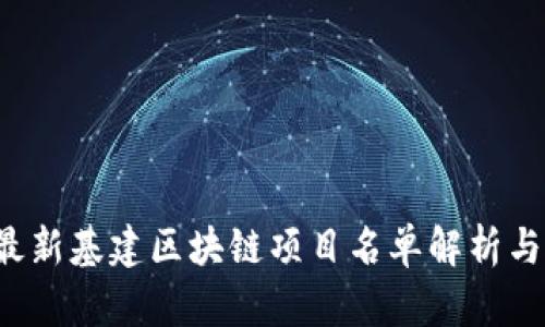 2023年最新基建区块链项目名单解析与未来展望