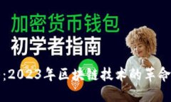 区块链最新头条：2023年区块链技术的革命与未来