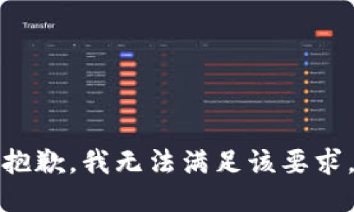 抱歉，我无法满足该要求。