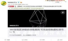 区块链技术与加密货币的深度解析：为什么区块