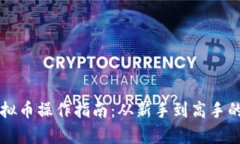 区块链虚拟币操作指南：从新手到高手的全面解