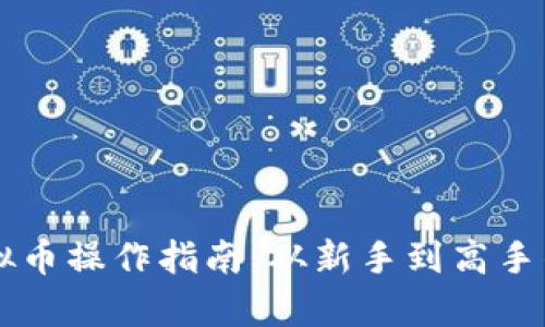 区块链虚拟币操作指南：从新手到高手的全面解析