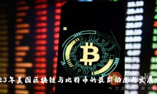2023年美图区块链与比特币的最新动态与发展分析