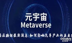 宝马区块链最新消息：如何影响汽车产业的未来