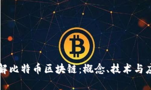 深入了解比特币区块链：概念、技术与应用分析