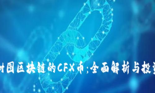 上海树图区块链的CFX币：全面解析与投资前景